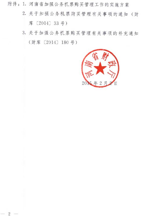 豫财购〔2015〕3号《河南省加强公务机票购买管理工作实施方案》(全文)2