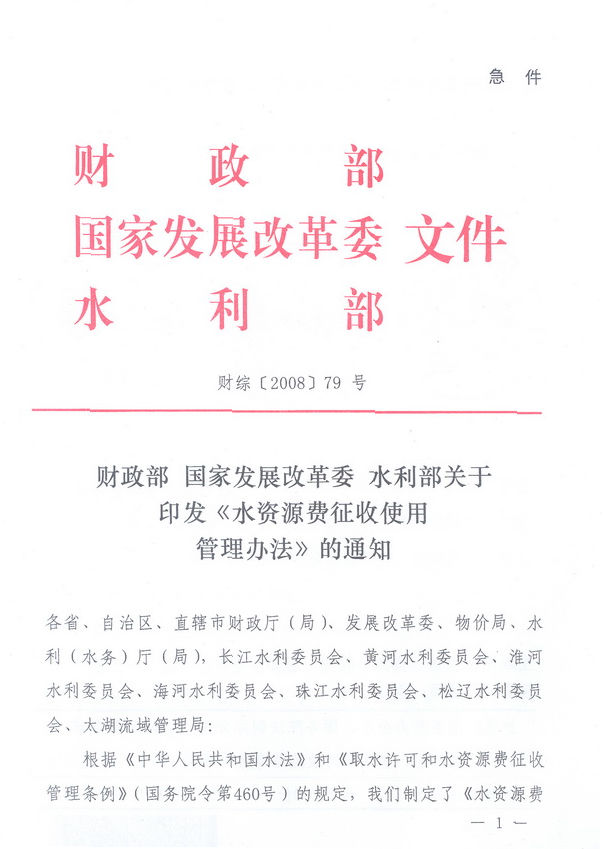 财综〔2008〕79号《财政部、国家发展改革委、水利部关于印发〈水资源费征收使用管理办法〉的通知》1