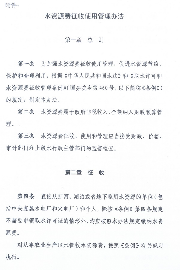 财综〔2008〕79号《财政部、国家发展改革委、水利部关于印发〈水资源费征收使用管理办法〉的通知》3