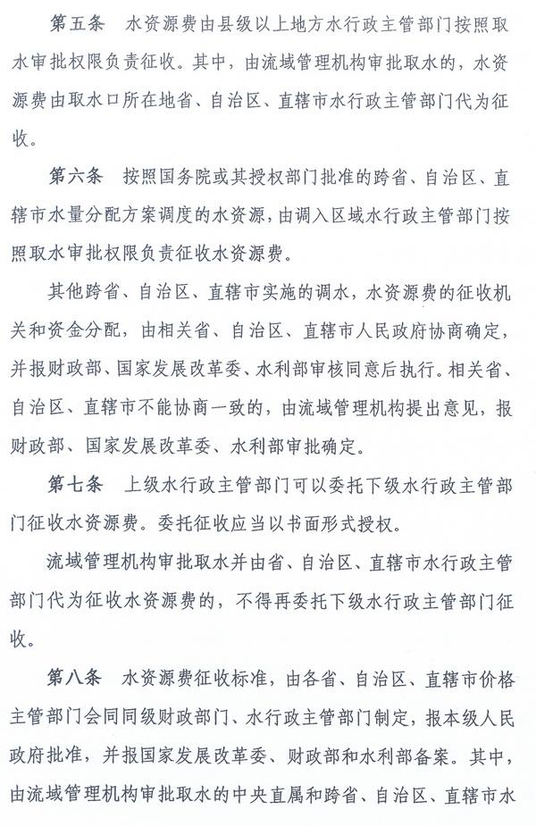 财综〔2008〕79号《财政部、国家发展改革委、水利部关于印发〈水资源费征收使用管理办法〉的通知》4