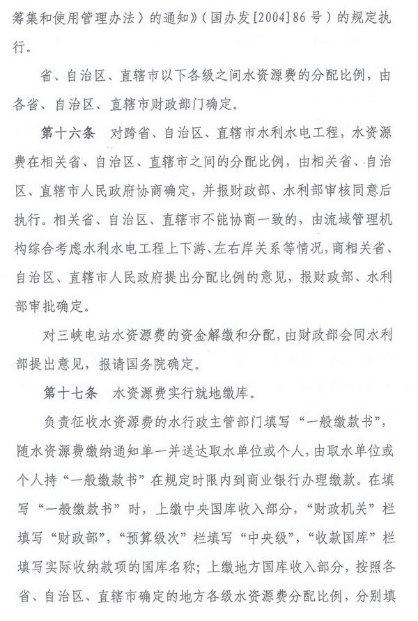 财综〔2008〕79号《财政部、国家发展改革委、水利部关于印发〈水资源费征收使用管理办法〉的通知》7