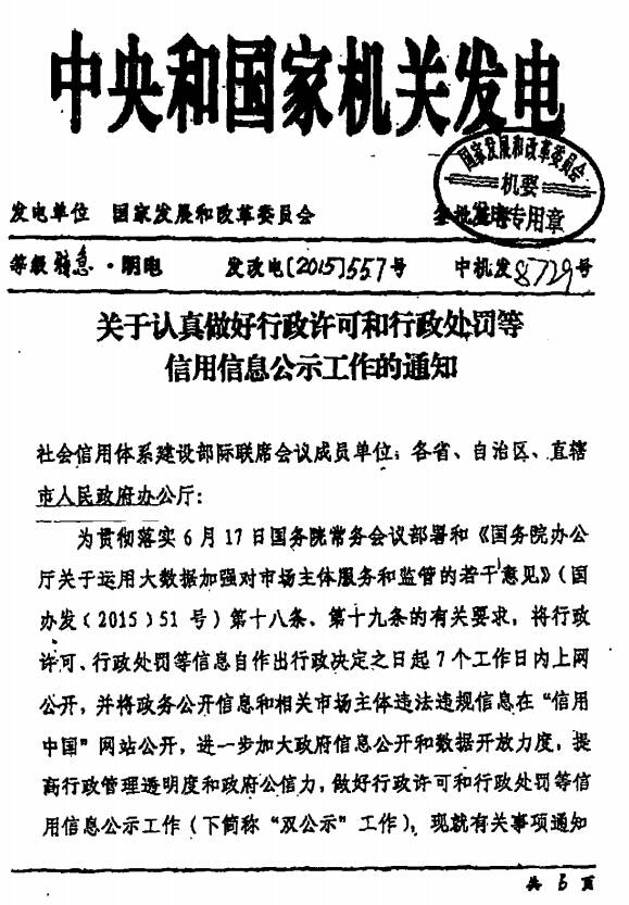 发改电〔2015〕557号《国家发展改革委关于认真做好行政许可和行政处罚等信用信息公示工作的通知》(全文)