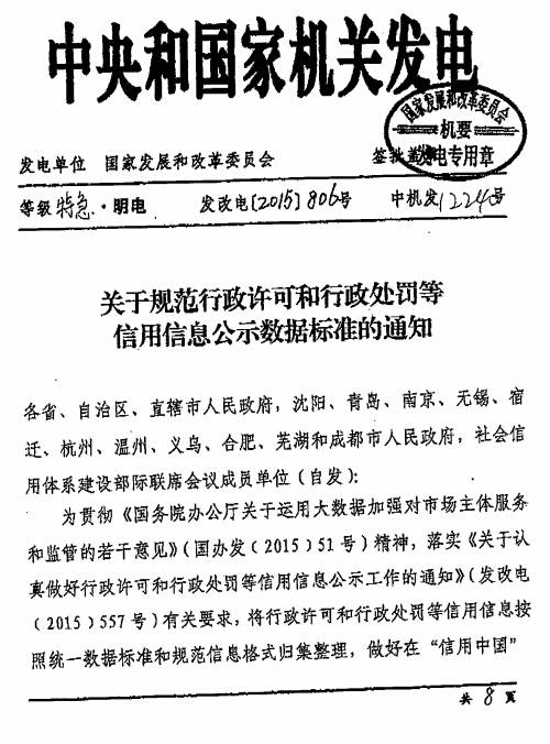 发改电〔2015〕806号《关于规范行政许可和行政处罚等信用信息公示数据标准的通知》(全文)