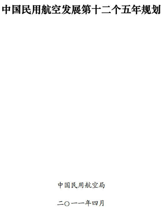 中国民用航空发展第十二个五年规划(2011年-2015年)