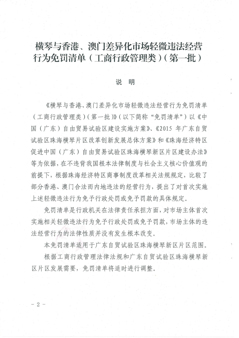 《横琴与香港、澳门差异化市场轻微违法经营行为免罚清单（工商行政管理类）（第一批）》2