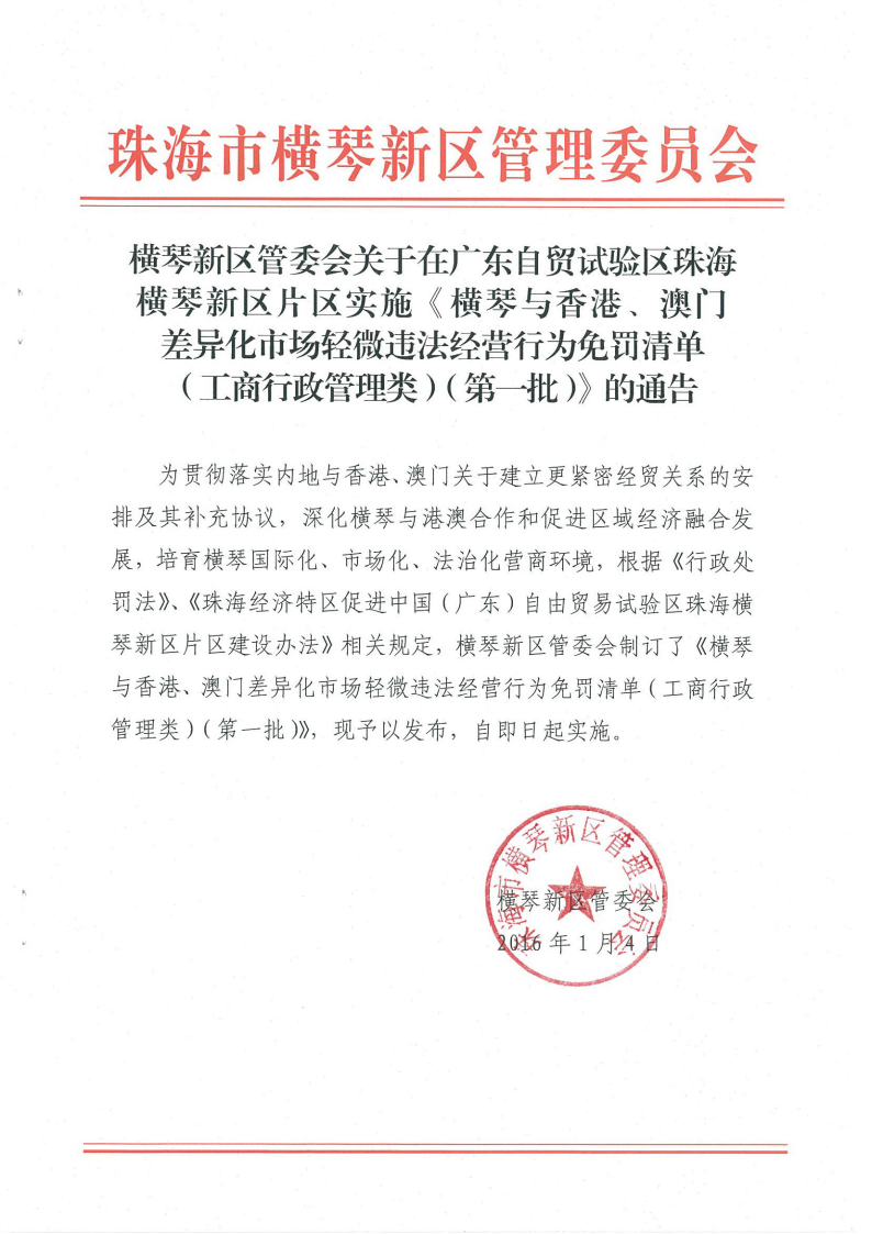 《横琴与香港、澳门差异化市场轻微违法经营行为免罚清单（工商行政管理类）（第一批）》1