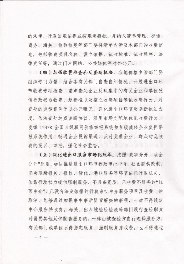 豫发改收费〔2015〕1160号《河南省发展和改革委员会关于进一步清理和规范进出口环节收费的通知》4