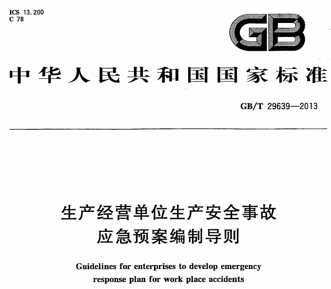 《生产经营单位生产安全事故应急预案编制导则》 GB/T29639-2013(全文)