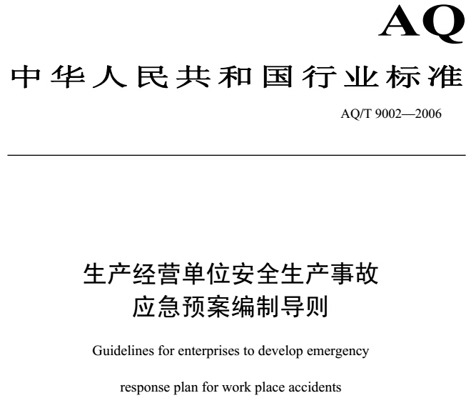《生产经营单位安全生产事故应急预案编制导则》AQ/T9002-2006(全文附PDF下载)