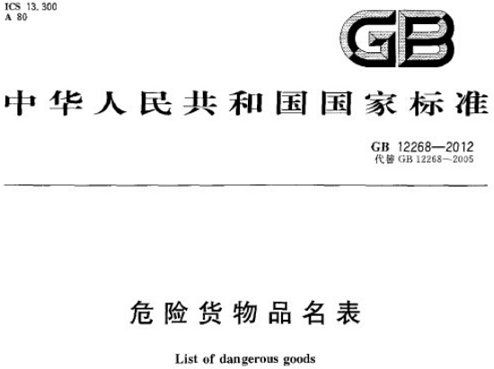 《危险货物品名表》GB12268-2012(全文附PDF下载)
