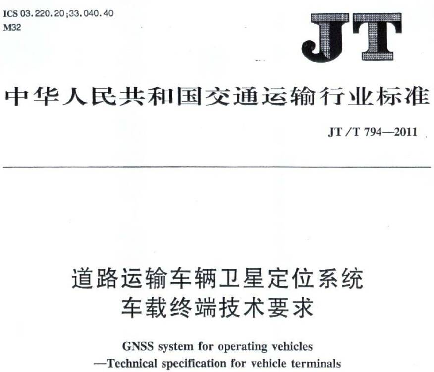 《道路运输车辆卫星定位系统车载终端技术要求》JT/T794-2011(全文附PDF下载)
