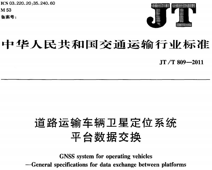 《道路运输车辆卫星定位系统平台数据交换》JT/T809-2011(全文附PDF下载)