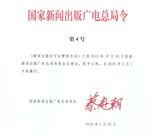 《新闻出版许可证管理办法》国家新闻出版广电总局令第4号(全文)