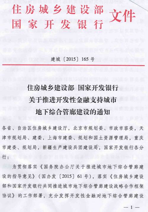 《住房城乡建设部国家开发银行关于推进开发性金融支持城市地下综合管廊建设的通知》建城〔2015〕165号第1页