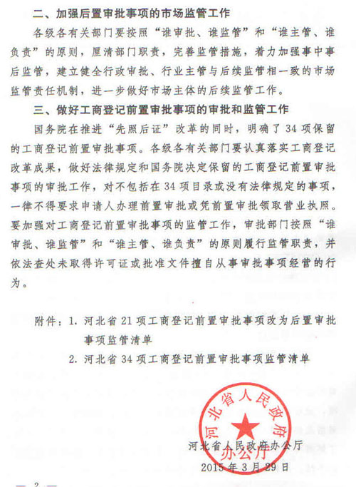 冀政办字〔2015〕35号《河北省人民政府办公厅关于贯彻落实国务院第三批&ldquo;先照后证&rdquo;改革决定有关工作的通知》2