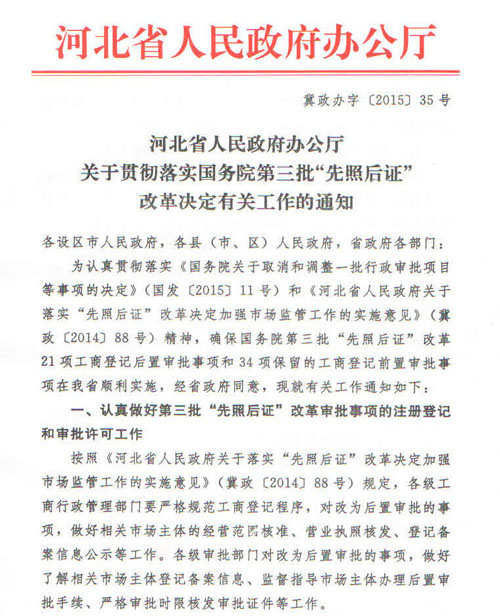 冀政办字〔2015〕35号《河北省人民政府办公厅关于贯彻落实国务院第三批&ldquo;先照后证&rdquo;改革决定有关工作的通知》1