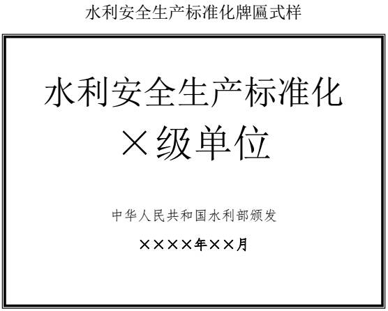 水利安全生产标准化牌匾式样