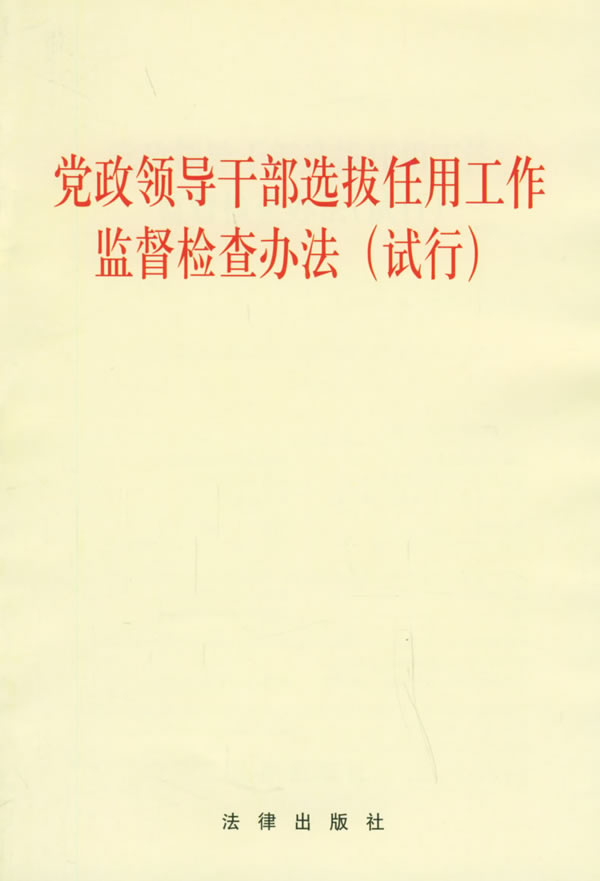 中办发〔2003〕17号《党政领导干部选拔任用工作监督检查办法(试行)》全文