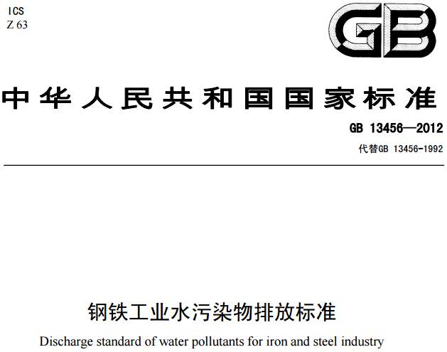 《钢铁工业水污染物排放标准》GB 13456-2012(全文)