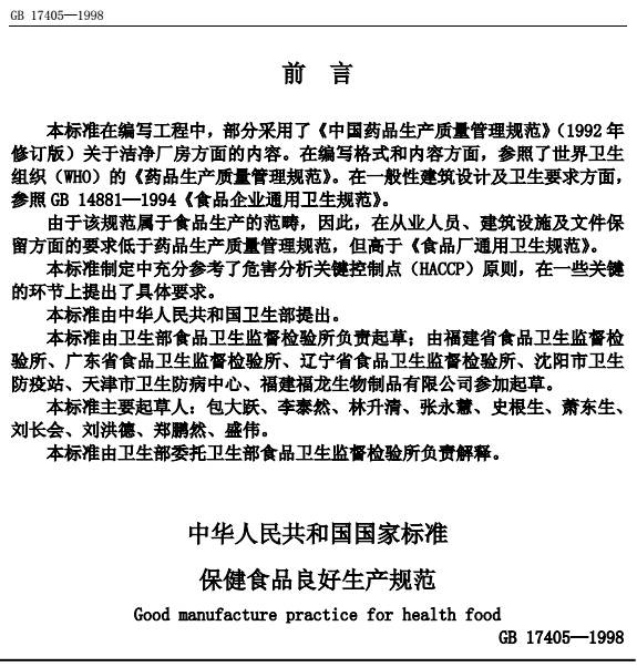 《保健食品良好生产规范》GB17405-1998（全文）