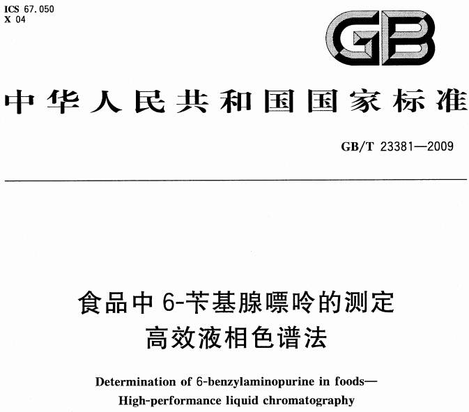 《食品中6-苄基腺嘌呤的测定高效液相色谱法》GB/T 23381-2009(附全文PDF下载)