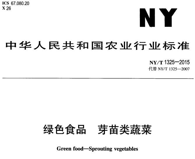 《绿色食品芽苗类蔬菜》NY/T1325-2015(附PDF全文下载)