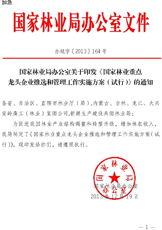 办规字〔2013〕164号《国家林业重点龙头企业推选和管理工作实施方案(试行)》全文