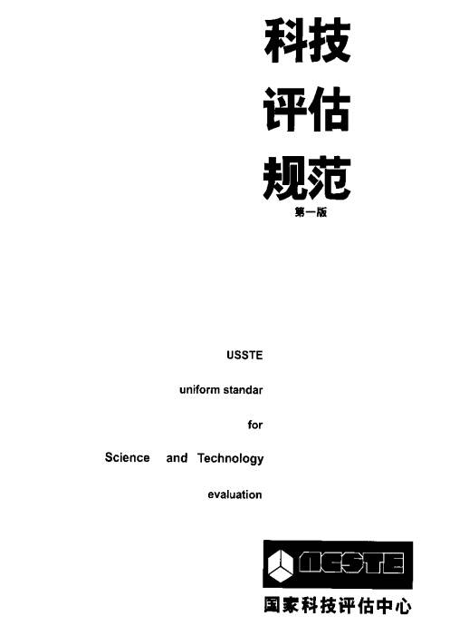 《科技评估规范》全文(附PDF下载)