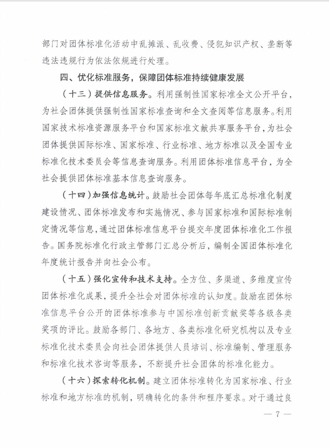 国质检标联〔2016〕109号 质检总局国家标准委关于印发《关于培育和发展团体标准的指导意见》的通知5