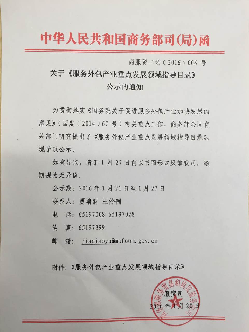 商服贸二函〔2016〕006号 关于《服务外包产业重点发展领域指导目录》公示的通知(全文)