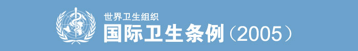 《国际卫生条例(2005)》全文(International Health Regulations,IHR)