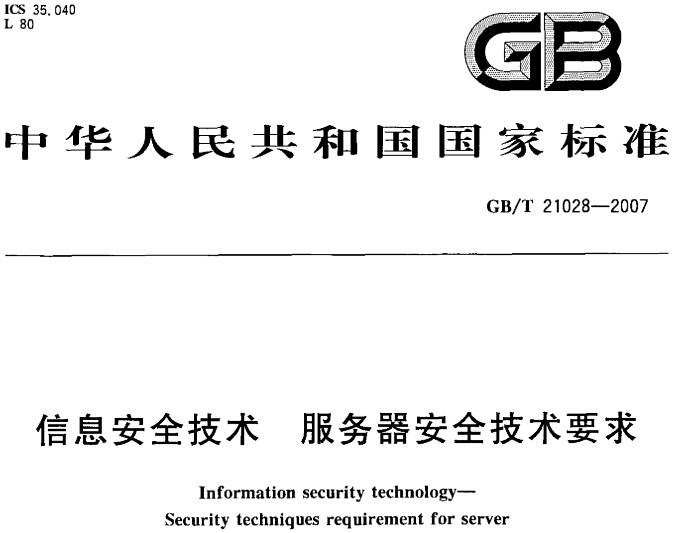 《信息安全技术服务器安全技术要求》GB/T21028-2007(全文附PDF下载)