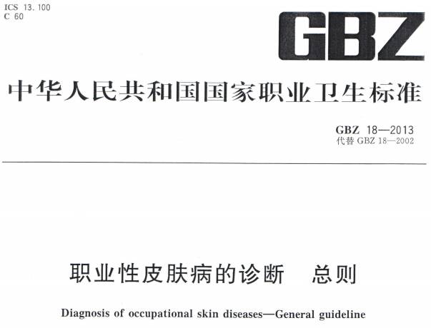 《职业性皮肤病的诊断总则》GBZ18-2013(全文附PDF下载)