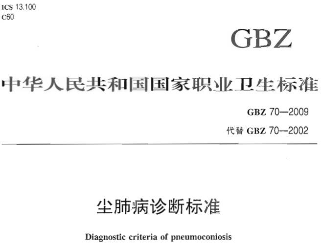 《尘肺病诊断标准》GBZ70-2009(全文附PDF下载)