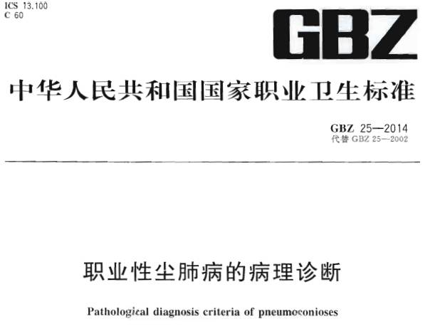 《职业性尘肺病的病理诊断》(原《尘肺病理诊断标准》)GBZ25-2014(全文附PDF下载)
