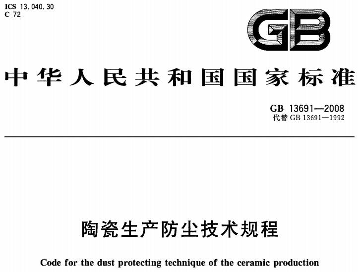 《陶瓷生产防尘技术规程》GB13691-2008（全文附PDF下载）