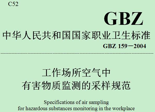 《工作场所空气中有害物质监测的采样规范》GBZ159-2004(全文附PDF下载)