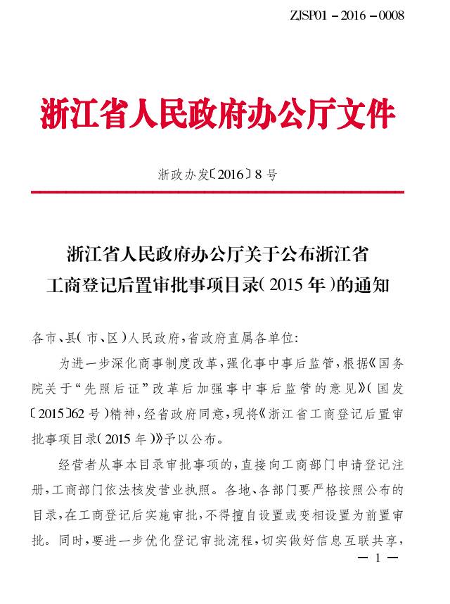 浙政办发〔2016〕8号《浙江省人民政府办公厅关于公布浙江省工商登记后置审批事项目录(2015年)的通知》1