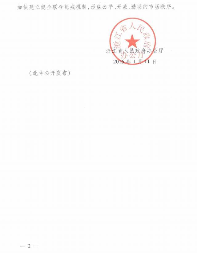 浙政办发〔2016〕8号《浙江省人民政府办公厅关于公布浙江省工商登记后置审批事项目录(2015年)的通知》2