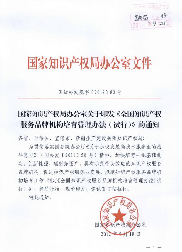国知办发规字〔2012〕 83号《全国知识产权服务品牌机构培育管理办法(试行)》(全文)