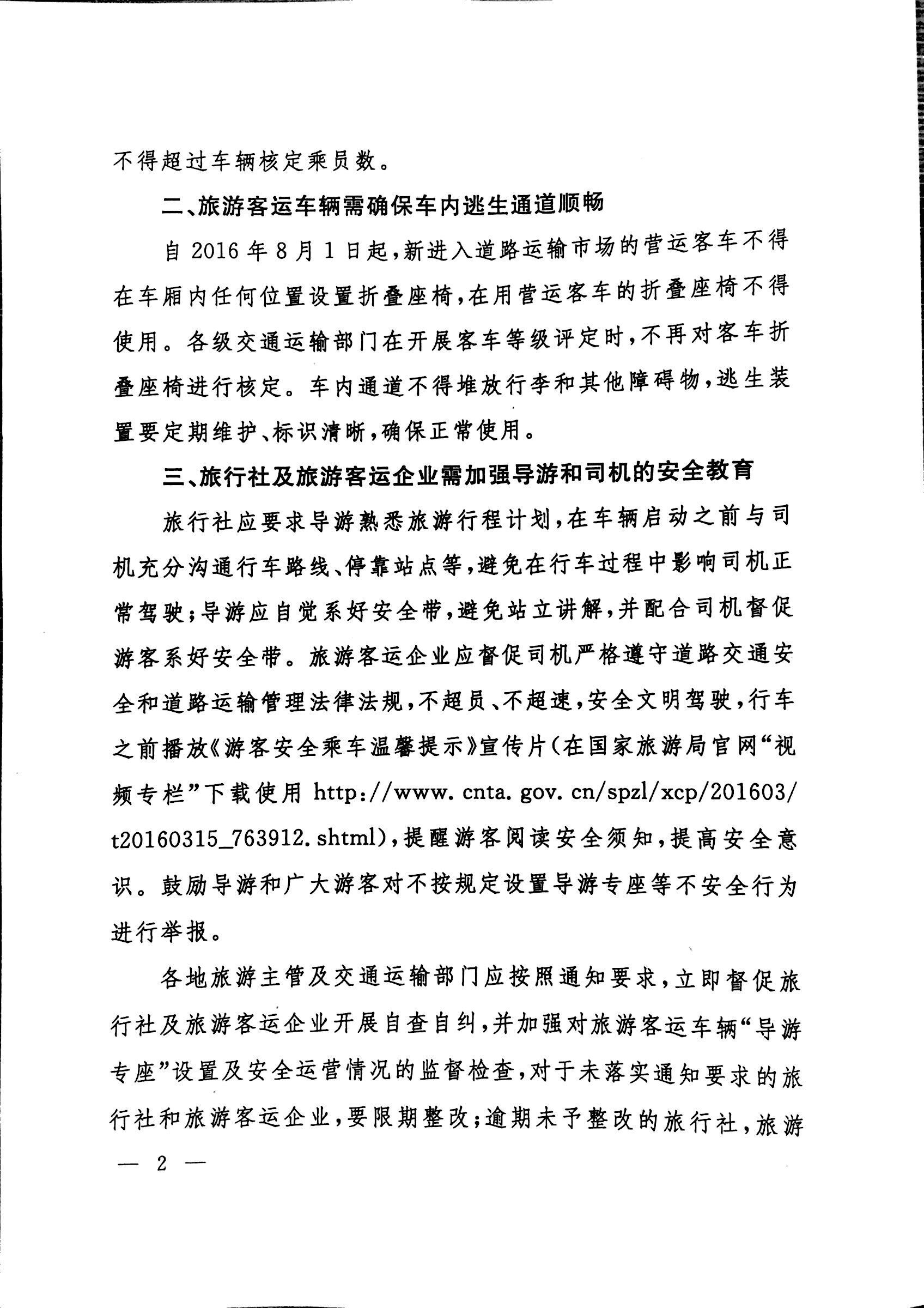 旅发〔2016〕51号《国家旅游局交通运输部关于进一步规范导游专座等有关事宜的通知》2