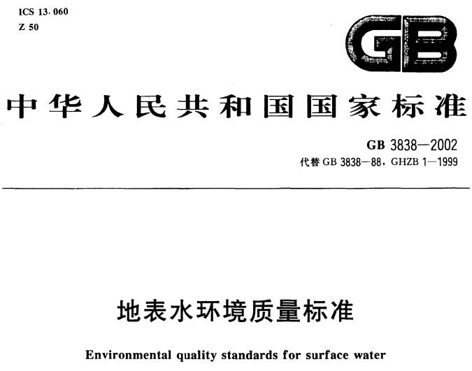 《地表水环境质量标准》GB3838-2002(全文附PDF下载)