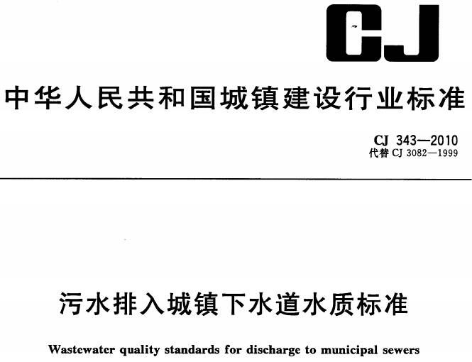 《污水排入城市下水道水质标准》 CJ343-2010(全文附PDF下载)