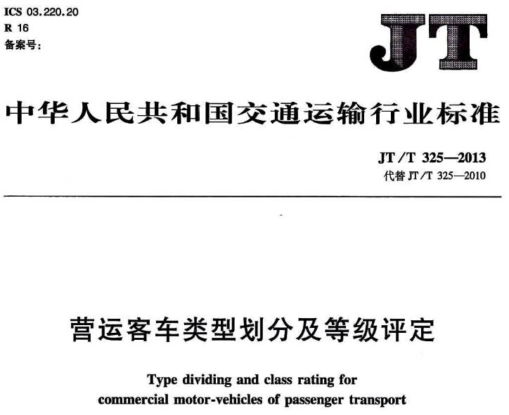 《营运客车类型划分及等级评定》JT/T 325-2013(全文附PDF下载)