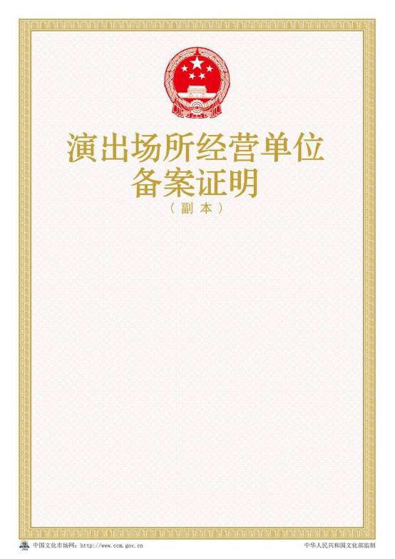 2016年新版演出场所经营单位备案证明样本【副本】