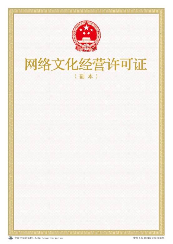 2016年新版网络文化经营许可证样本【副本】