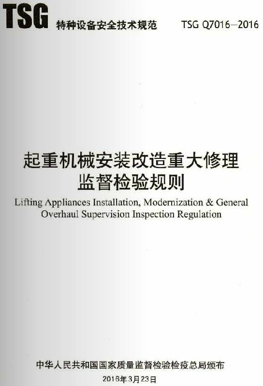 《起重机械安装改造重大修理监督检验规则》(TSG Q7016-2016)【全文附PDF版下载】