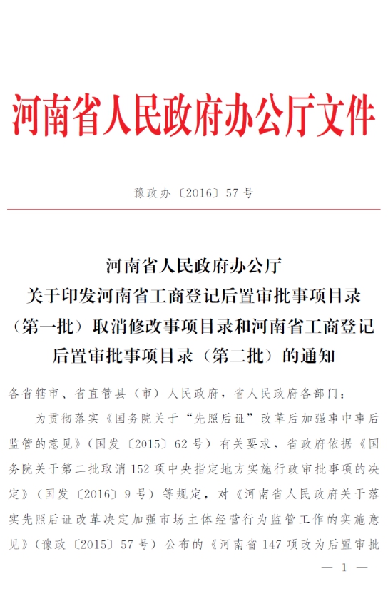 豫政办〔2016〕57号《河南省人民政府办公厅关于印发河南省工商登记后置审批事项目录(第一批)取消修改事项目录和河南省工商登记后置审批事项目录(第二批)的通知》1