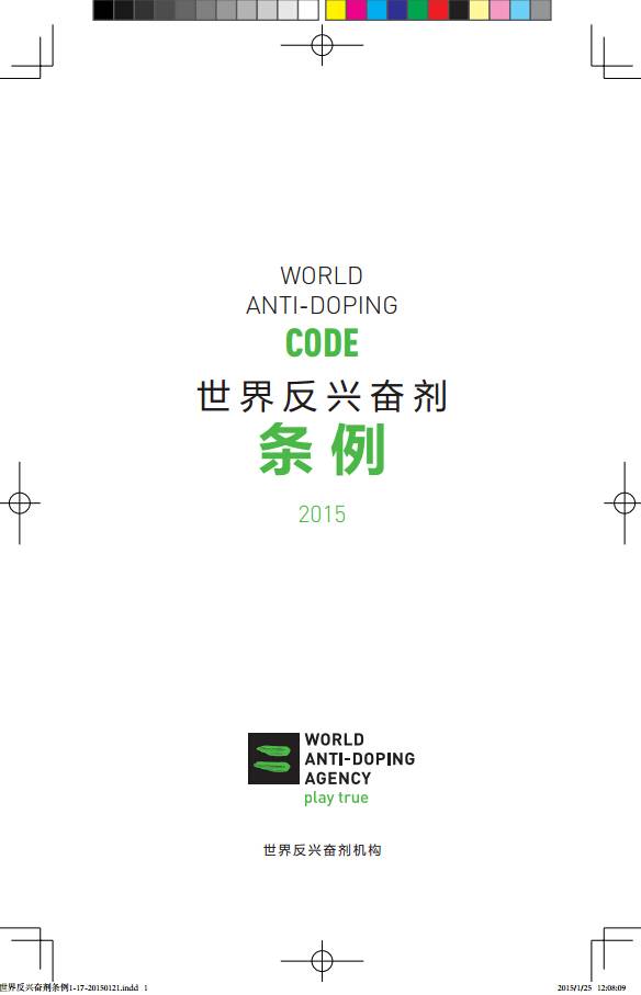 世界反兴奋剂条例(2015年版全文)