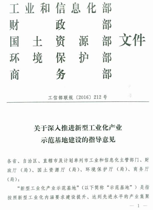工信部联规〔2016〕212号《关于深入推进新型工业化产业示范基地建设的指导意见》